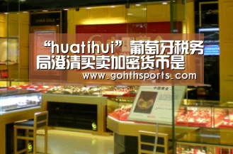“huatihui”葡萄牙税务局澄清买卖加密货币是免税的(图2) hth华体育官方入口