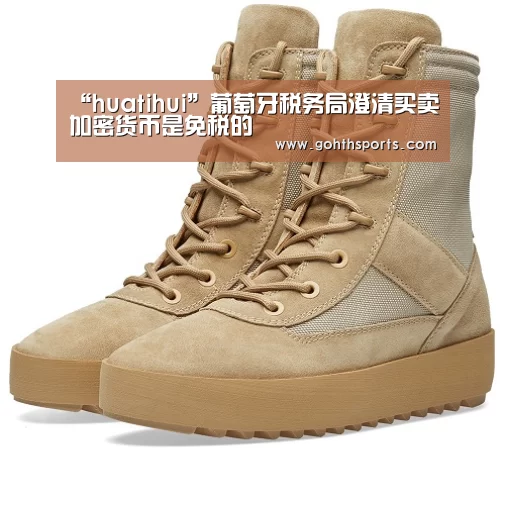 “huatihui”葡萄牙税务局澄清买卖加密货币是免税的(图3) 华体会官网入口