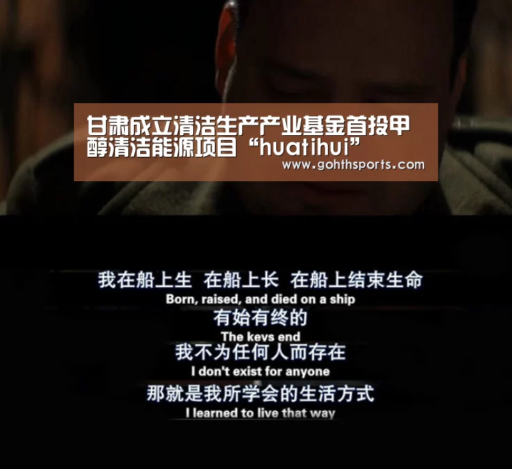 甘肃成立清洁生产产业基金首投甲醇清洁能源项目“huatihui”(图2) 华体会官网入口