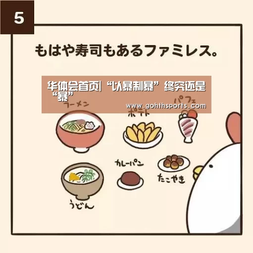 华体会首页|“以暴制暴”终究还是“暴”