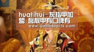 huatihui-灰指甲加盟 馨靓甲有口碑有优势