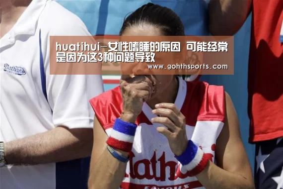 huatihui-女性嗜睡的原因 可能经常是因为这3种问题导致