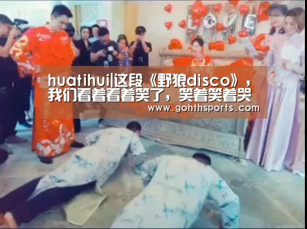 huatihui|这段《野狼disco》，我们看着看着笑了，笑着笑着哭了……
