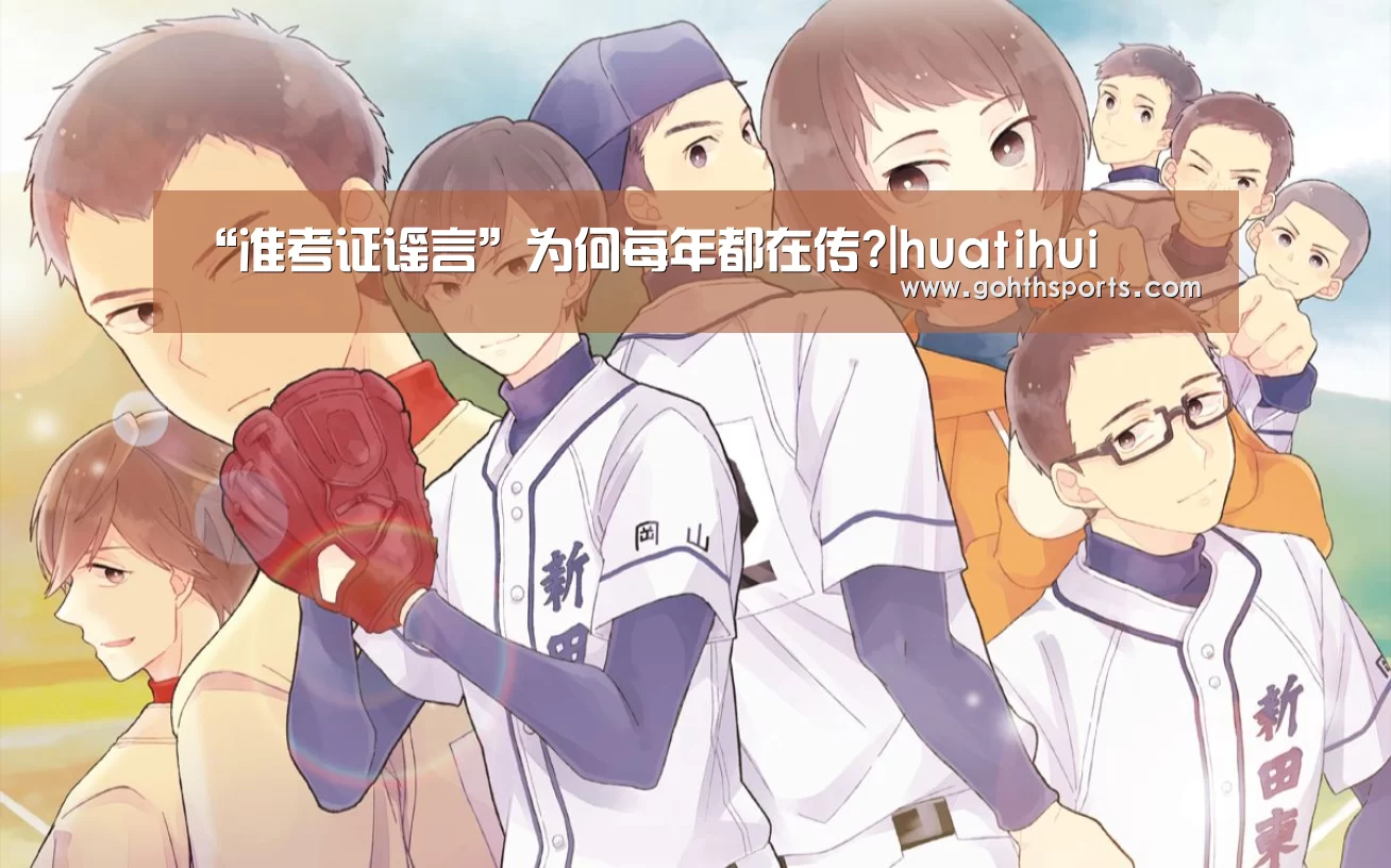 “准考证谣言”为何每年都在传?|huatihui(图3) 华体会首页