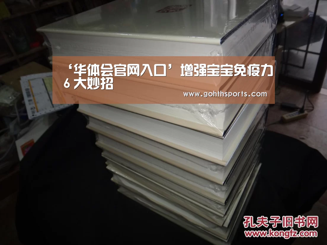 ‘华体会官网入口’增强宝宝免疫力６大妙招(图3)