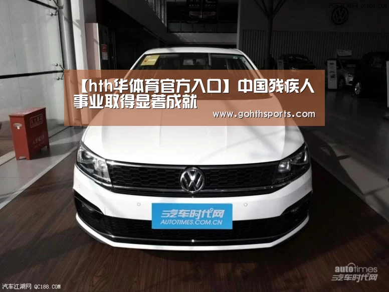 【hth华体育官方入口】中国残疾人事业取得显著成就