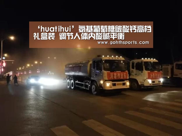 ‘huatihui’氨基葡萄糖碳酸钙高档礼盒装 调节人体内酸碱平衡