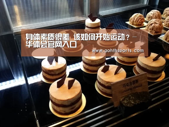 身体素质很差 该如何开始运动？-华体会官网入口