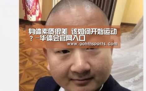 身体素质很差 该如何开始运动?-华体会官网入口(图2) hth华体育官方入口