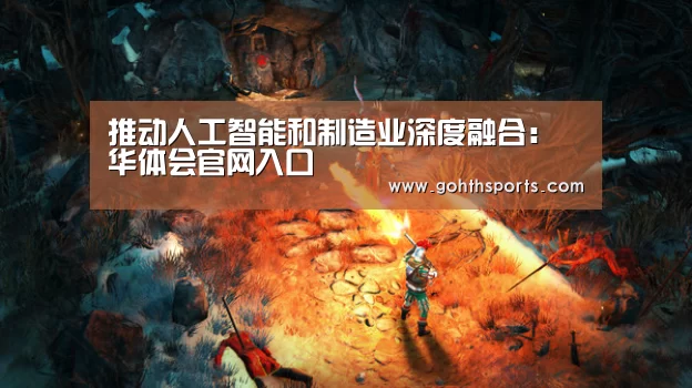推动人工智能和制造业深度融合:华体会官网入口(图3) 华体会官网入口