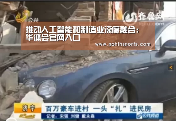 推动人工智能和制造业深度融合:华体会官网入口(图4) 华体会首页