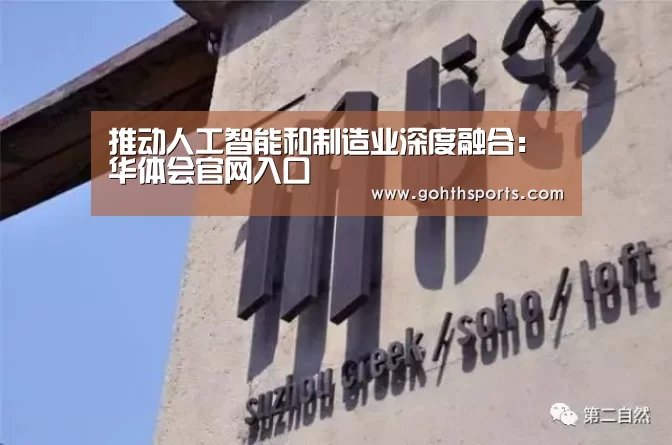 推动人工智能和制造业深度融合:华体会官网入口(图2) 华体会首页