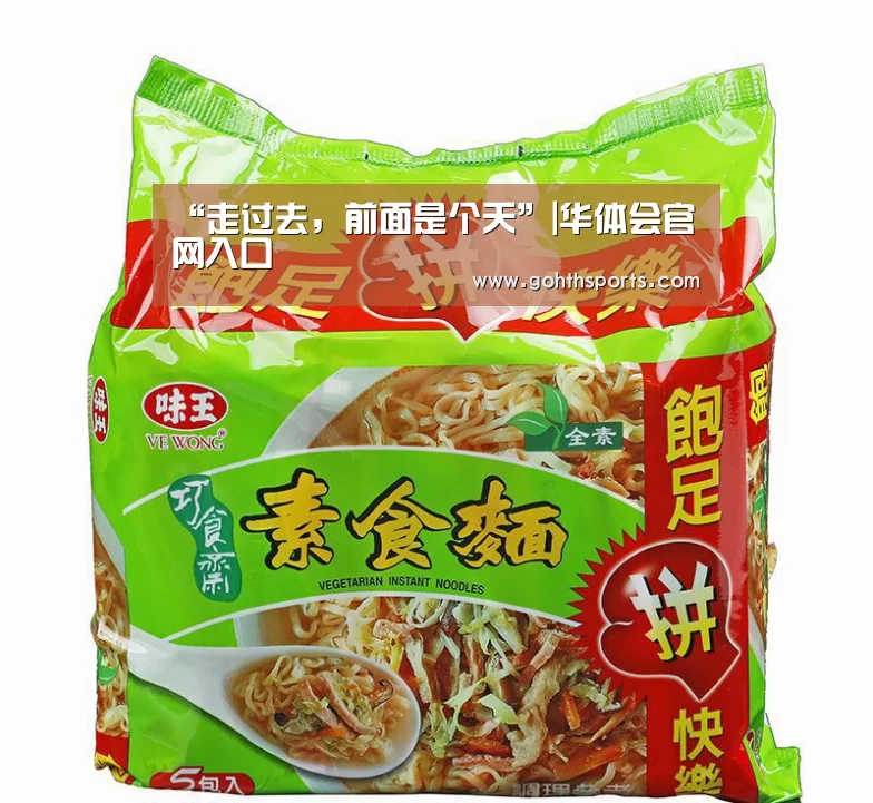 “走过去,前面是个天”|华体会官网入口(图3) “走过去,前面是个天”|华体会官网入口(图3)