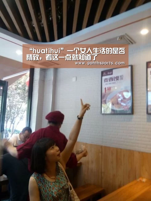 “huatihui”一个女人生活的是否精致，看这一点就知道了