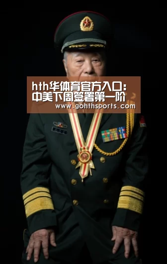 hth华体育官方入口:中美下周签署第一阶段经贸协议(图2) hth华体育官方入口