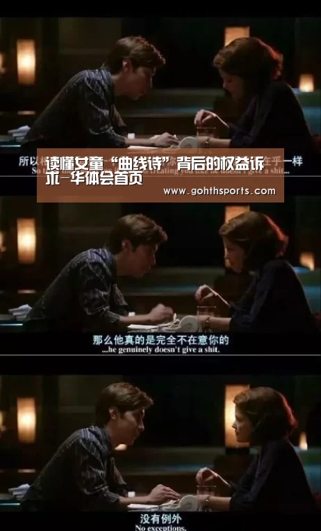 读懂女童“曲线诗”背后的权益诉求-华体会首页(图3) 华体会官网入口