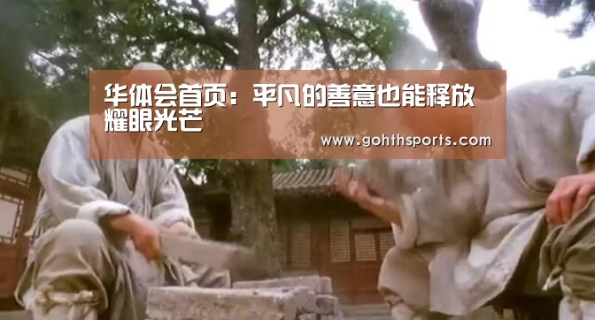 华体会首页：平凡的善意也能释放耀眼光芒
