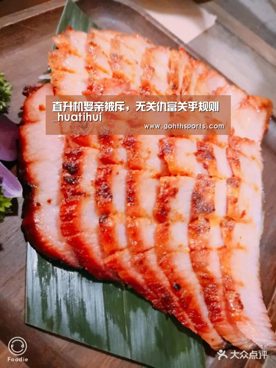 直升机娶亲被斥，无关仇富关乎规则_huatihui
