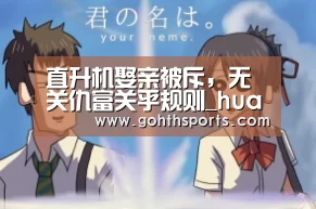 直升机娶亲被斥，无关仇富关乎规则_huatihui(图3)