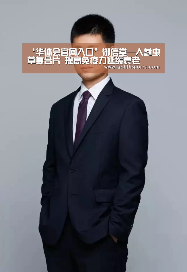 ‘华体会官网入口’御信堂—人参虫草复合片 提高免疫力延缓衰老