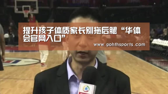 提升孩子体质家长别拖后腿“华体会官网入口”