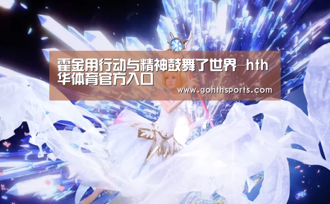 霍金用行动与精神鼓舞了世界-hth华体育官方入口