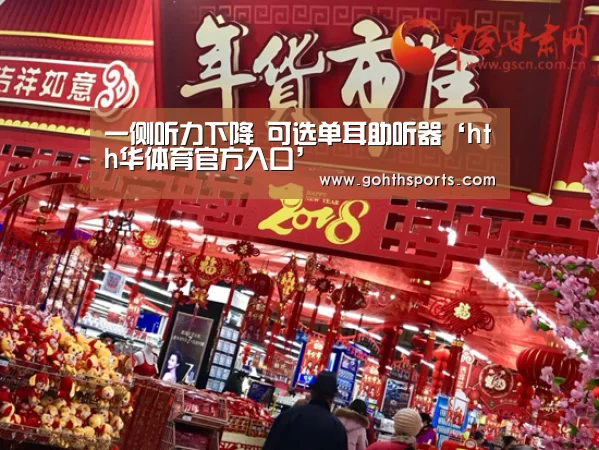 一侧听力下降 可选单耳助听器‘hth华体育官方入口’