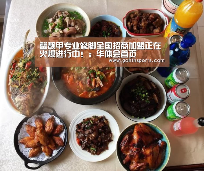 馨靓甲专业修脚全国招商加盟正在火爆进行中！：华体会首页
