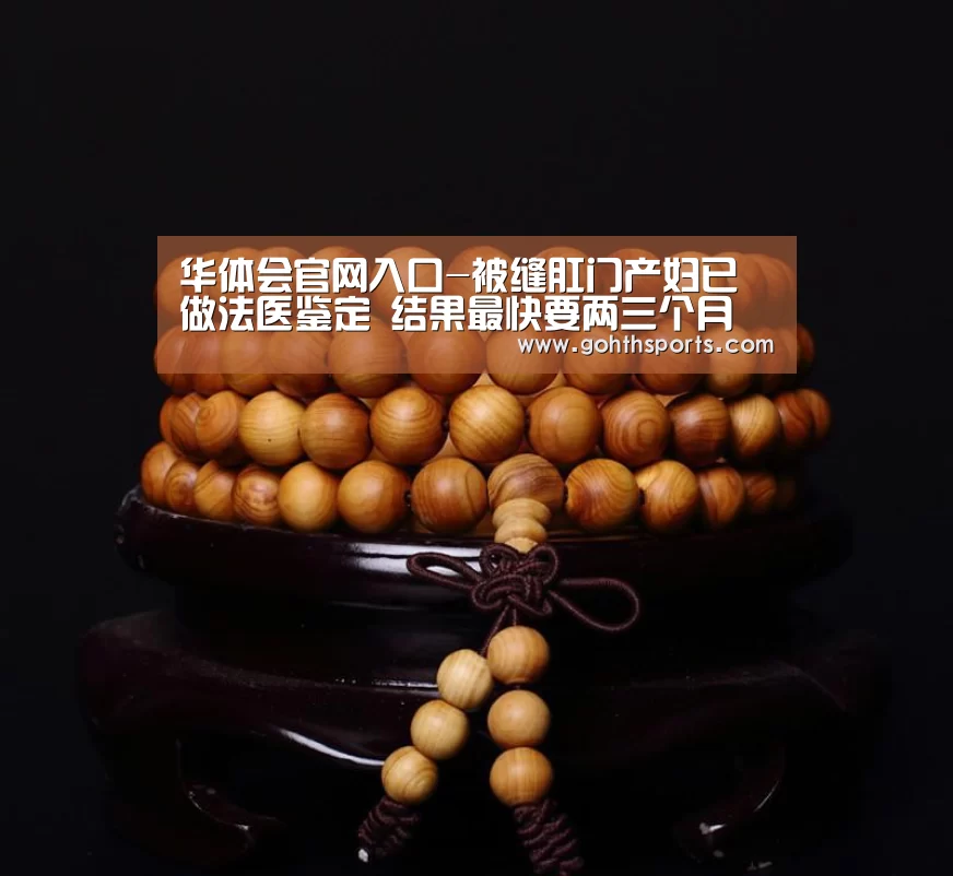 华体会官网入口-被缝肛门产妇已做法医鉴定 结果最快要两三个月