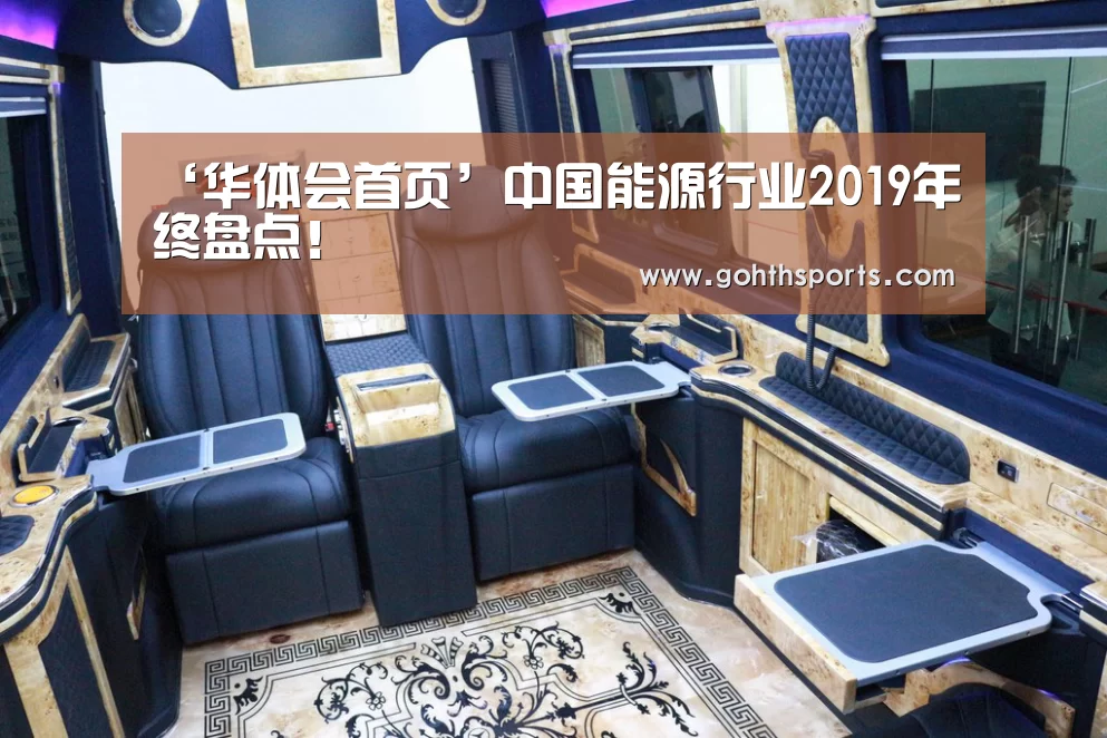 ‘华体会首页’中国能源行业2019年终盘点！(图2)