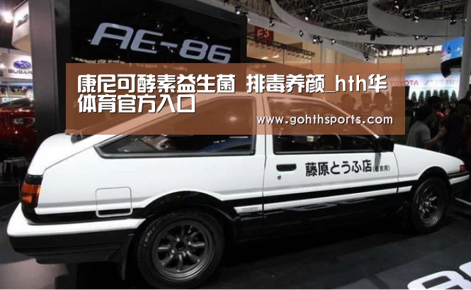 康尼可酵素益生菌 排毒养颜_hth华体育官方入口