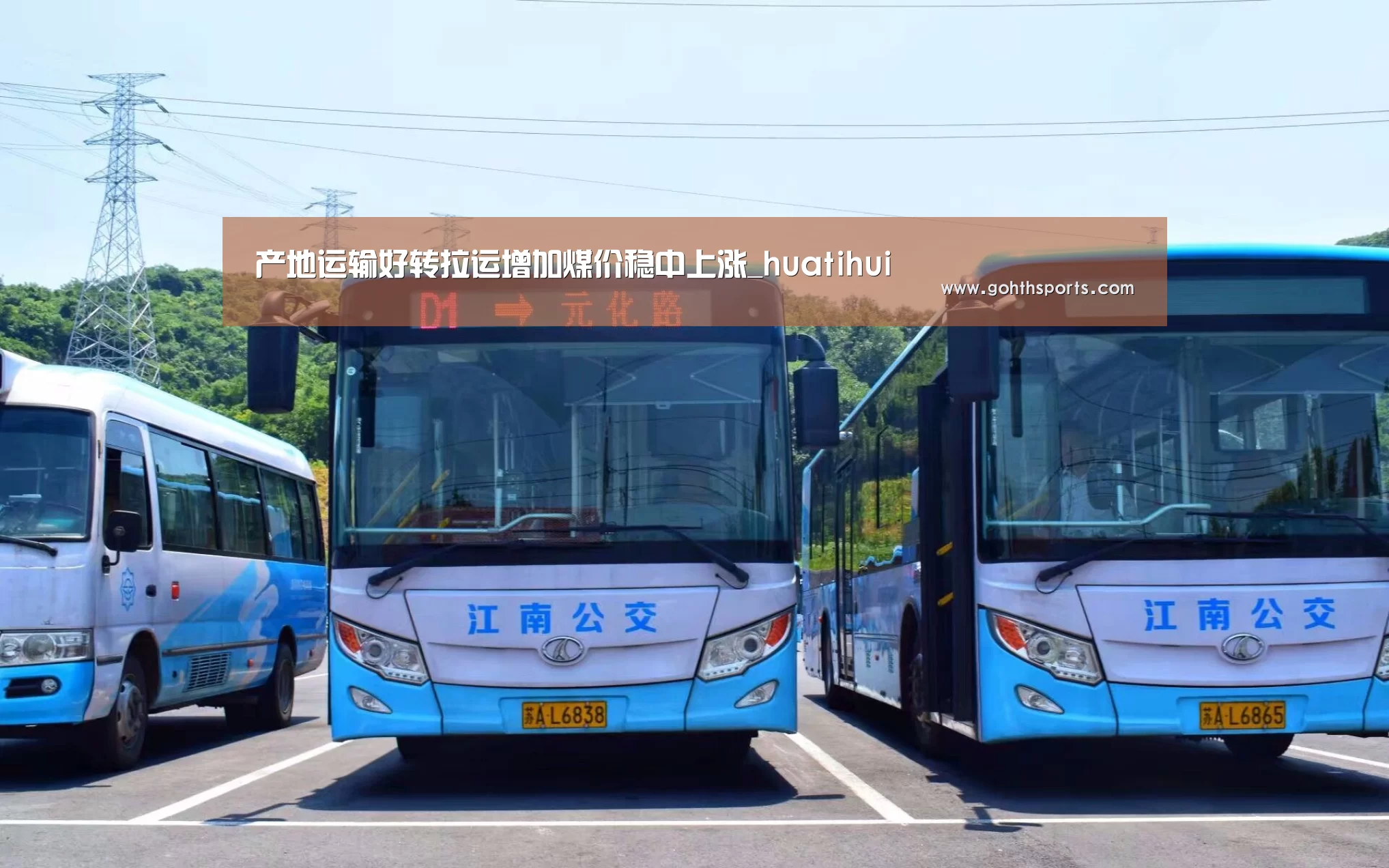 产地运输好转拉运增加煤价稳中上涨_huatihui