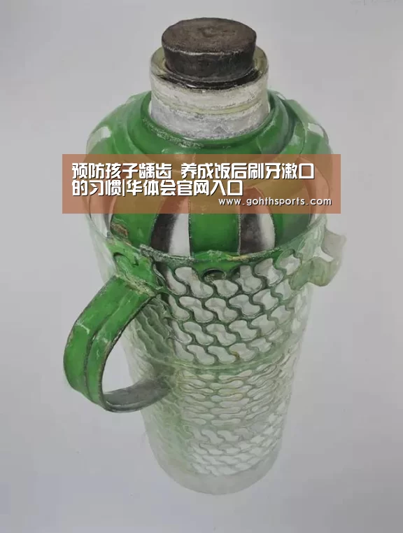 预防孩子龋齿 养成饭后刷牙漱口的习惯|华体会官网入口