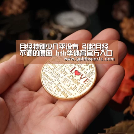月经特别少几乎没有 引起月经不调的原因_hth华体育官方入口