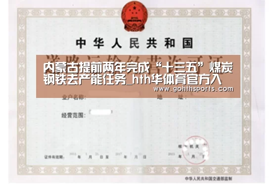 内蒙古提前两年完成“十三五”煤炭钢铁去产能任务_hth华体育官方入口