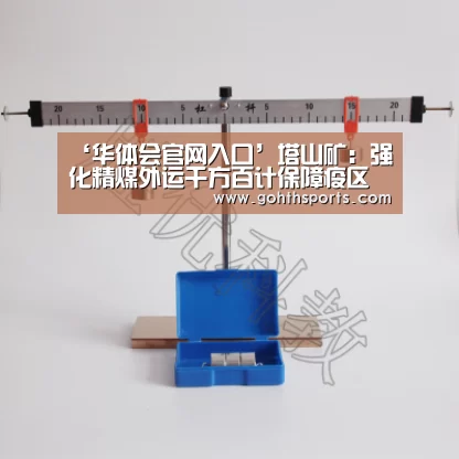 ‘华体会官网入口’塔山矿：强化精煤外运千方百计保障疫区煤炭供应