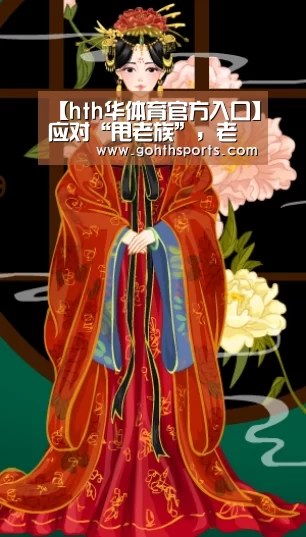 【hth华体育官方入口】应对“甩老族”，老人财产托管可以有