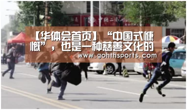 【华体会首页】“中国式慷慨”，也是一种慈善文化的唤醒